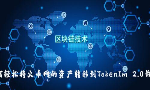 如何轻松将火币网的资产转移到TokenIm 2.0钱包？