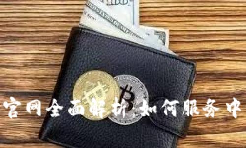 “Tokenim2.0官网全面解析：如何服务中国地质行业？”