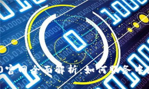 “Tokenim2.0官网全面解析：如何服务中国地质行业？”