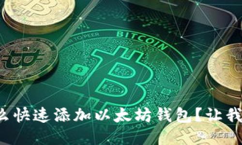 火币网怎么快速添加以太坊钱包?让我们聊聊吧!