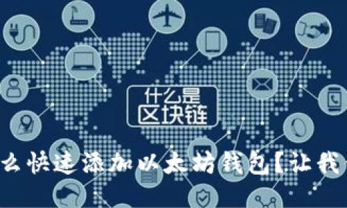 火币网怎么快速添加以太坊钱包?让我们聊聊吧!
