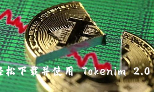 如何轻松下载并使用 Tokenim 2.0 钱包?