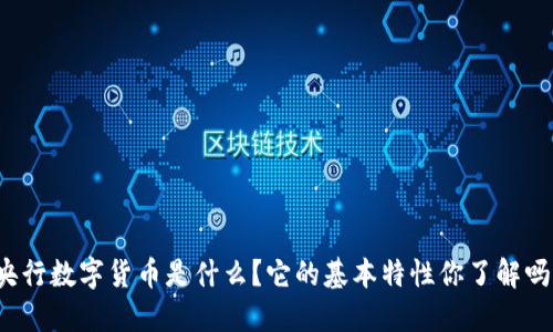 央行数字货币是什么?它的基本特性你了解吗?