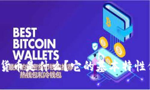 央行数字货币是什么?它的基本特性你了解吗?