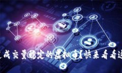 想知道成交量稳定的虚拟币？快来看看这些吧！