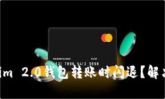 为何你的Tokenim 2.0钱包转账时闪退？解决方法一网