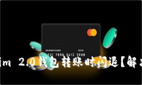 为何你的Tokenim 2.0钱包转账时闪退？解决方法一网打尽！
