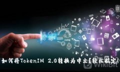 如何将TokenIM 2.0转换为中文？轻松搞定！