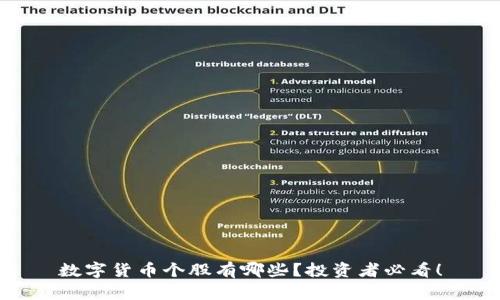 数字货币个股有哪些？投资者必看！