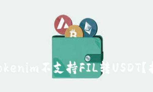 为什么Tokenim不支持FIL转USDT？找出原因！