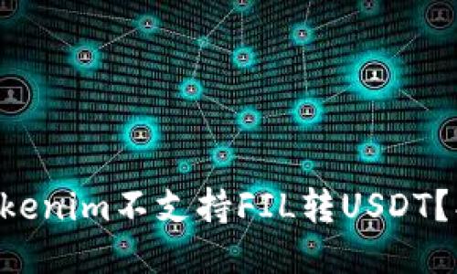 为什么Tokenim不支持FIL转USDT？找出原因！