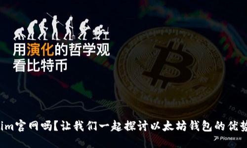 你知道Tokenim官网吗？让我们一起探讨以太坊钱包的优势与使用方法！