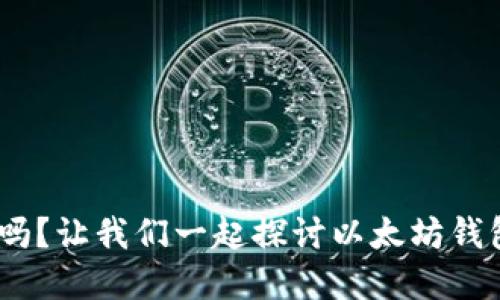 你知道Tokenim官网吗？让我们一起探讨以太坊钱包的优势与使用方法！