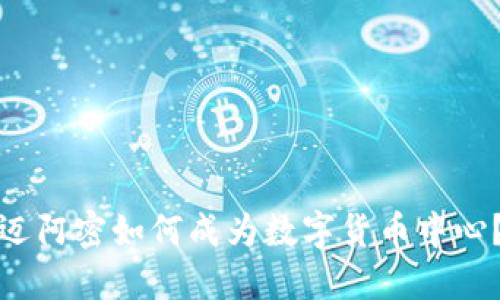 迈阿密如何成为数字货币中心？