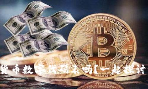 你了解货币数字代码表吗？一起探讨一下吧！