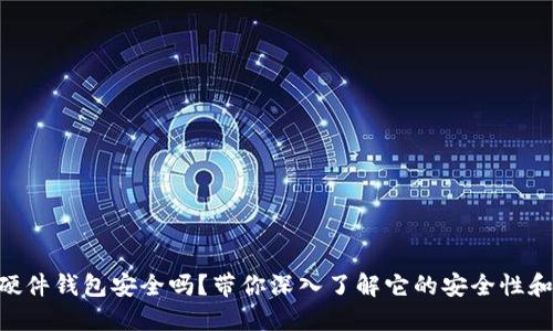 Tokenim硬件钱包安全吗？带你深入了解它的安全性和使用技巧