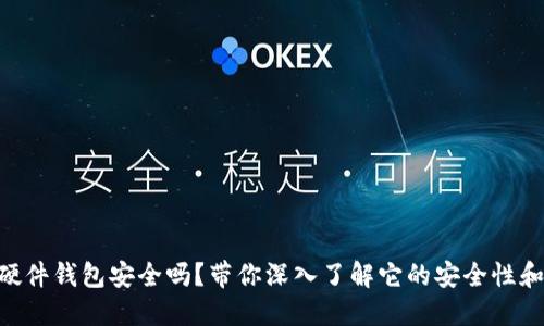 Tokenim硬件钱包安全吗？带你深入了解它的安全性和使用技巧
