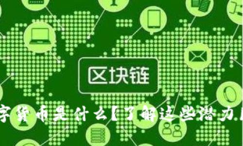 高盛旗下的数字货币是什么？了解这些潜力巨大的金融创新