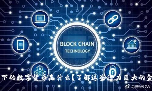 高盛旗下的数字货币是什么？了解这些潜力巨大的金融创新