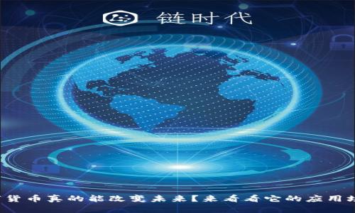数字货币真的能改变未来？来看看它的应用场景！