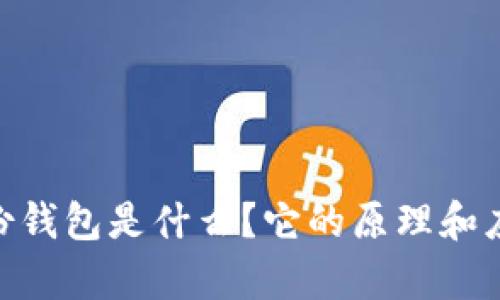 Tokenim身份钱包是什么?它的原理和应用场景解析