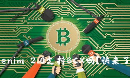 你知道Tokenim 2.0支持BCX吗?快来了解一下吧!