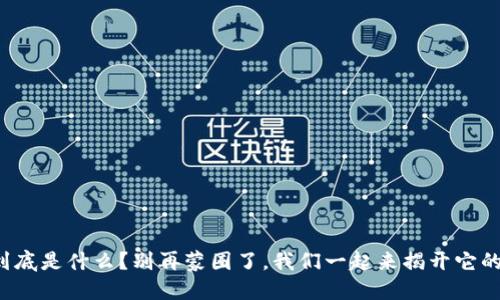 数字货币到底是什么?别再蒙圈了,我们一起来揭开它的神秘面纱!