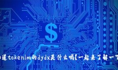 你知道tokenim的dydx是什么吗？一起来了解一下吧！