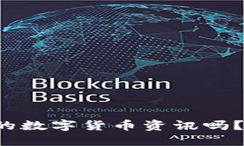 你想知道最新的数字货币资讯吗?赶快来看看吧!