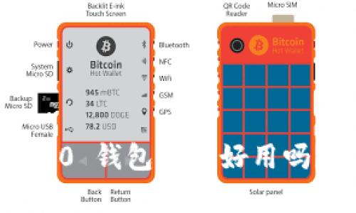 Tokenim 2.0 钱包真的好用吗?听我说说!