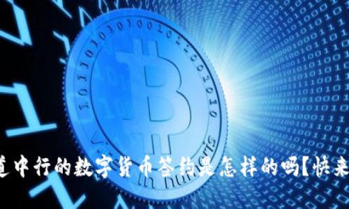你知道中行的数字货币签约是怎样的吗?快来看看!