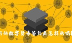 你知道中行的数字货币签约是怎样的吗？快来看