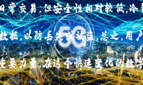   数字货币是什么？听听专家怎么说！ / 

 guanjianci 数字货币, 加密货币, 区块链, 投资 /guanjianci 

什么是数字货币？
在过去的十年中，数字货币如雨后春笋般涌现，吸引了全球投资者的目光。但对于许多人来说，数字货币仍然是一个比较陌生的概念。那么，数字货币究竟是什么呢？它不仅仅是一个技术术语，而是一个正在改变我们经济和金融生态的现象。

数字货币是指以电子方式存在的货币，它们的存在形式并不是传统的纸币或硬币。最著名的数字货币是比特币（Bitcoin），它于2009年推出，使用区块链技术进行交易。数字货币可以分为多种类型，包括加密货币、稳定币、央行数字货币等。它们的共同点在于都是通过互联网进行交易和存储的，不受地理限制。

数字货币与加密货币的关系
数字货币和加密货币经常被混用，但实际上，它们有不同的含义。所有的加密货币（如比特币、以太坊等）都是数字货币，但并非所有的数字货币都是加密货币。加密货币使用密码学技术来保证交易的安全性，防止欺诈和伪造，而传统的数字货币可能不具备这一特性。例如，一些国家的央行正在推行央行数字货币（CBDC），这类货币虽然也是数字形式，但并不一定会使用到加密技术。

区块链技术是数字货币的基石
区块链是数字货币的核心技术，简单来说，它是一种去中心化的分布式账本，将所有交易记录以加密的方式保存在网络中。这样一来，任何参与者都能查看交易历史，但无法更改已经记录的信息，从而确保了交易的透明和安全。

区块链的这一特性使得数字货币能够在没有中介的情况下进行交易，降低了交易成本，提高了效率。例如，跨境支付一直是一个高成本、高风险的领域，但通过数字货币和区块链技术，用户能够以较低的费用进行快速、安全的国际支付。许多企业和金融机构已经开始探索区块链在支付、供应链管理和身份验证等领域的应用。

投资数字货币的风险与回报
数字货币的投资吸引了许多投资者，然而，它也伴随着显著的风险。由于数字货币市场波动性极大，价格可能在短时间内剧烈波动。许多人通过炒币获得了可观的收益，但也有不少投资者因盲目跟风而遭受重大的财务损失。因此，若你决定投资数字货币，务必要做好风险控制，不要投放超过自己承受能力的资金。

除了价格波动，数字货币的安全性也是一个不容忽视的问题。虽然区块链本身的安全性较高，但数字货币的存储和交易平台可能存在漏洞或安全隐患，用户需要提高警惕，在选择交易所时务必充分了解其信誉和安全性。

数字货币的未来趋势
展望未来，数字货币的发展前景依然广阔。随着技术的进步和法法规的完善，数字货币有可能与传统金融体系相融合。各国央行纷纷推出央行数字货币，既是为了推动数字经济的发展，也是为了提高金融系统的竞争力。

与此同时，数字货币在实际应用中的场景也在不断扩展。例如，在金融服务、游戏、艺术品交易等领域，数字货币和区块链技术正在发挥越来越重要的作用。越来越多的企业和机构开始接受数字货币作为支付手段，未来数字货币将可能成为我们日常生活中不可或缺的一部分。

相关问题解析
关于数字货币的讨论总是层出不穷，我们不妨来探讨两个常见的相关问题：

1. 数字货币的法律地位如何？
数字货币的法律地位在各国之间存在显著差异。有些国家对数字货币持开放态度，积极推动其中的技术应用，而另一些国家则采取限制措施，甚至完全禁止数字货币的交易和使用。比如，中国曾在2017年实施了ICO禁令，目前仍然限制数字货币交易;而美国则相对开放，虽然同样希望加强对该领域的监管。

各国的立法机构正在加紧研究数字货币的法律框架，以确保它们在税收、反洗钱和消费者保护等方面的合规。在这一进程中，各国可能会采取不同的策略，有的可能会选择一刀切的方式，成为“怀疑派”，而有的可能会选择促进发展、鼓励创新的“积极派”。

2. 如何安全存储数字货币？
在数字货币投资中，安全存储是一个关键问题。用户可以选择多种方式来存储自己的数字资产，其中最常见的方式有热钱包和冷钱包。热钱包是连接互联网的电子钱包，方便日常交易，但安全性相对较低。冷钱包则是离线存储设备，对抗黑客攻击的能力更强，但使用不便。

为了增强安全性，用户可以考虑使用硬件钱包，将私钥保存在离线设备中。同时，做好密码管理，开启双重认证功能，也能为数字货币的存储提供额外保障。此外，定期备份钱包数据，以防丢失或被盗。总之，用户在存储数字货币时，应该充分了解各种存储方式的优缺点，选择最合适的方式来保护自己的资产。

通过对数字货币的深入了解，我们不仅能够更好地参与这场金融革命，更能把握住时代的脉搏，抓住未来的机遇。数字货币不仅是财富增值的工具，更是推动社会经济转型的重要力量。在这个快速变化的数字时代，让我们一起迎接数字货币带来的挑战与机遇吧！