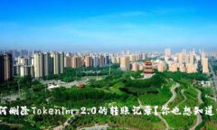 如何删除Tokenim 2.0的转账记录？你也想知道吗？