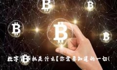 数字货币机是什么？你需要知道的一切！