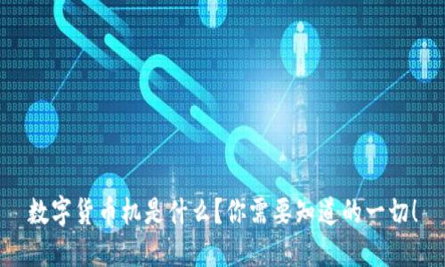 数字货币机是什么?你需要知道的一切!