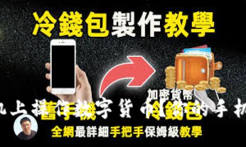 如何轻松在手机上操作数字货币?你的手机操作指南来了!