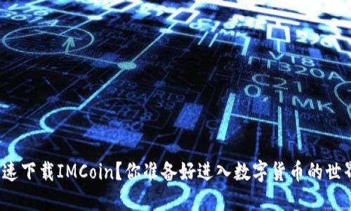 如何快速下载IMCoin?你准备好进入数字货币的世界了吗?
