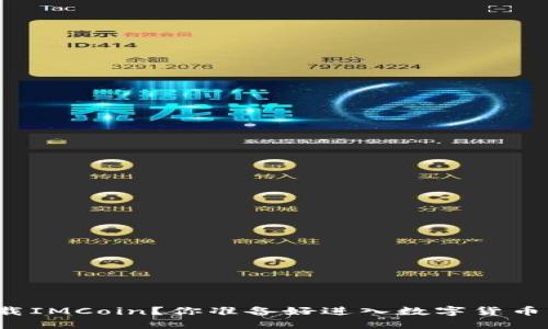 如何快速下载IMCoin?你准备好进入数字货币的世界了吗?