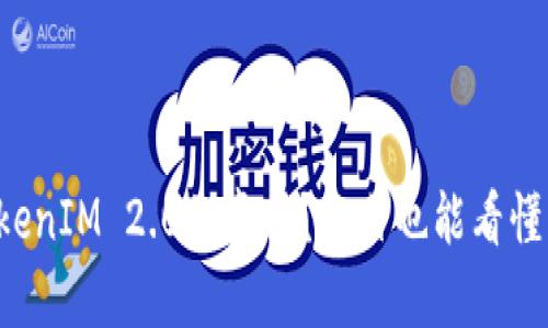 如何辨别TokenIM 2.0的真伪?小白也能看懂的实用方法!