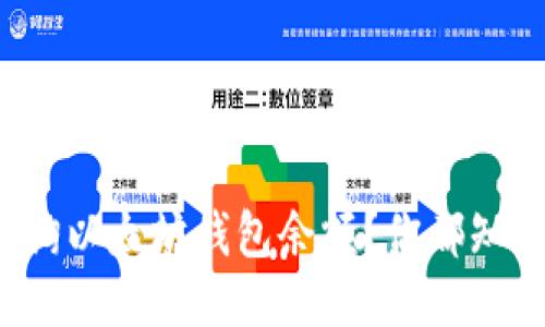 如何轻松查询以太坊钱包余额?你都知道哪些方法?