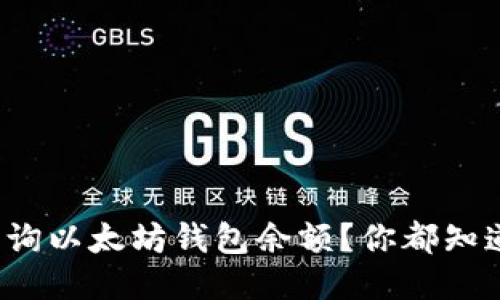 如何轻松查询以太坊钱包余额?你都知道哪些方法?