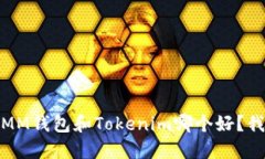 ziaotiETHMM钱包和Tokenim哪个好？我们来聊聊！