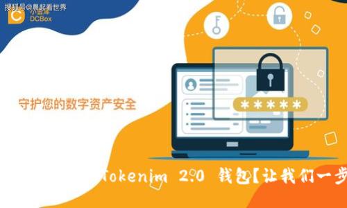 怎么轻松找回你的Tokenim 2.0 钱包?让我们一步步来!
