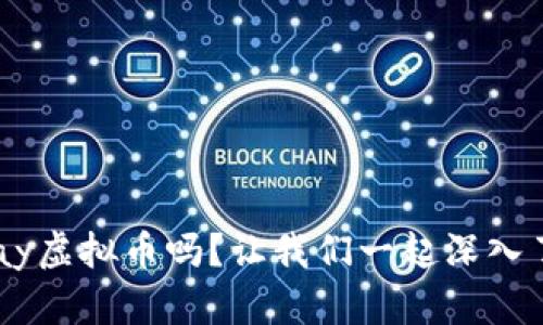 你知道Ray虚拟币吗？让我们一起深入了解一下！