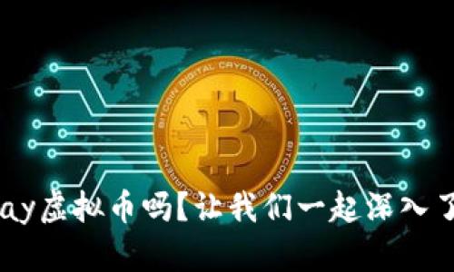 你知道Ray虚拟币吗？让我们一起深入了解一下！