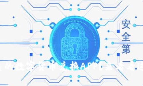 如何选择最优质的数字货币兑换APP？来看看这些实用技巧吧！