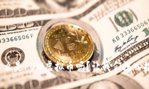 你知道什么是POW虚拟币吗?让我们深入探讨一下!