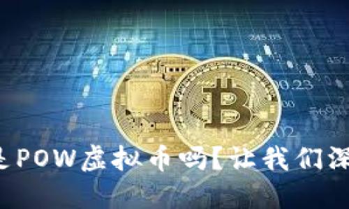 你知道什么是POW虚拟币吗?让我们深入探讨一下!