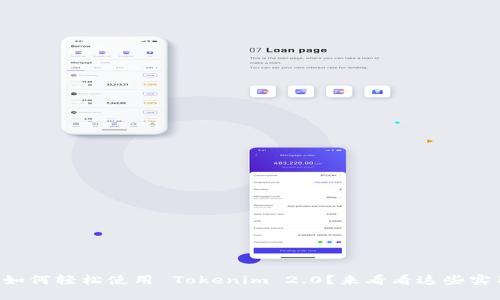 华为手机如何轻松使用 Tokenim 2.0？来看看这些实用技巧吧！